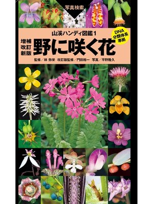 cover image of 野に咲く花　増補改定版